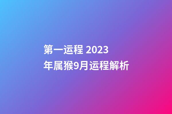 第一运程 2023年属猴9月运程解析